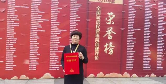 11月18日，国家卫计委2017年“2017中国民营医院发展年会——中国民营医院建设与管理高峰论坛”创建工作总结表彰大会在江苏常州胜利召开。6686在线登录官网入口-6686(中国)党委书记、院长侯旭波女士代表全北京获得“全国诚信民营医院”称号的医院上台领奖。4.jpg
