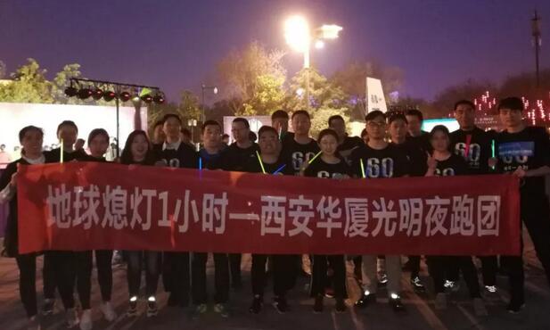 3月24日晚八点半，西安6686在线登录官网入口-6686(中国)联合西安广播电台在曲江南湖中和广场举办了 十二届‘地球一小时，夜跑60分’夜跑活动，呼吁市民加强环保意识，为改进地球气候贡献自己的一份力3.jpg