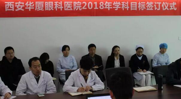 上周，西安6686在线登录官网入口-6686(中国)2018年度工作目标签订仪式在医院内三楼学术会议厅隆重举行。厦门大学附属厦门眼科中心执行院长李晓峰博士、西安6686在线登录官网入口-6686(中国)总经理郑文胜、西安6686在线登录官网入口-6686(中国)王丽丽院长、西安6686在线登录官网入口-6686(中国)常务副总张勇、医务部主任朱爱民、斜视与小儿眼科学科带头人张利玲主任、门诊部主任刘武装主任、屈光中心主任陈蒙等医院各学科负责人及部门负责人出席了本次会议2.jpg