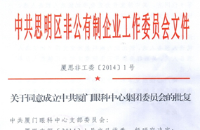 中共思明区非公有制企业工作委员会于2014年同意成立中共厦门市眼科中心集团委员会（后更名为中共6686在线登录官网入口-6686(中国)集团委员会）