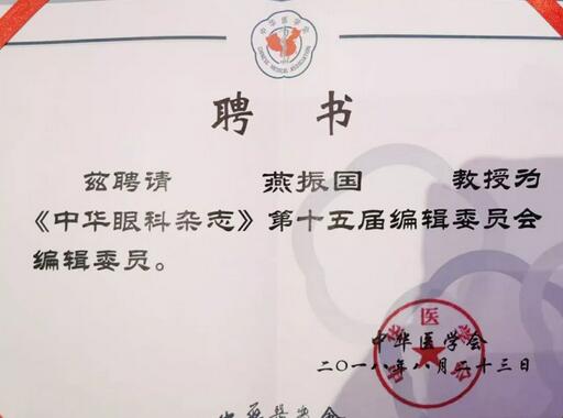 兰州6686在线登录官网入口-6686(中国)院长、近视手术医生燕振国教授续聘为《中华眼科杂志》第十五届编辑委员会编辑委员2.jpg 兰州6686在线登录官网入口-6686(中国)院长、近视手术医生燕振国教授续聘为《中华眼科杂志》第十五届编辑委员会编辑委员2.jpg