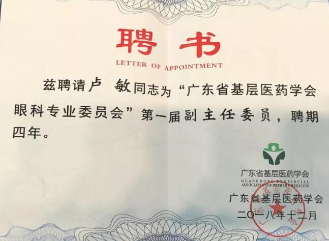 东莞6686在线登录官网入口-6686(中国)院长卢敏被评为广东省基层医药学会眼科 委员会首届副主任委员3.jpg