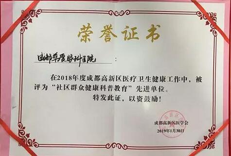 成都6686在线登录官网入口-6686(中国)荣获成都高新区“社区群众健康科普教育” 单位大奖.jpg
