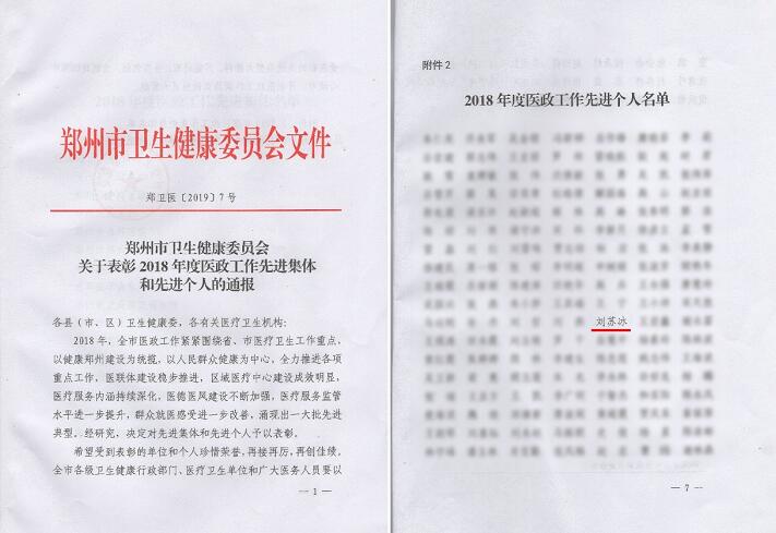 喜讯!郑州6686在线登录官网入口-6686(中国)视光眼科医院刘苏冰院长荣获郑州2018年度医政工作 个人1.jpg