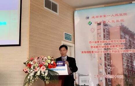 成都6686在线登录官网入口-6686(中国)陈晓明院长在四川省青光眼诊治规范化培训暨成都市继续医学教育项目进行学术演讲1.jpg