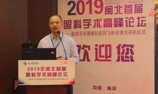 2019闽北首届眼科学术高峰论坛盛大召开，飞秒全激光落户南平6686在线登录官网入口-6686(中国)8.png