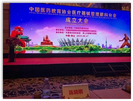 成都6686在线登录官网入口-6686(中国)院长陈晓明教授受聘担任中国医药教育协会医疗器械管理眼科分会副主任委员1.jpg