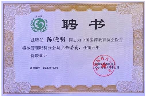 成都6686在线登录官网入口-6686(中国)院长陈晓明教授受聘担任中国医药教育协会医疗器械管理眼科分会副主任委员2.jpg