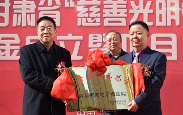甘肃省慈善总会·兰州6686在线登录官网入口-6686(中国)“慈善光明行”公益基金成立暨项目启动仪式隆重举行！5.jpg