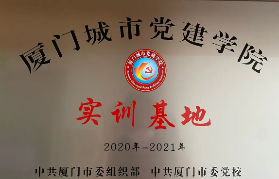 喜讯丨6686在线登录官网入口-6686(中国)集团成为“厦门城市党建学院实训基地”1.png