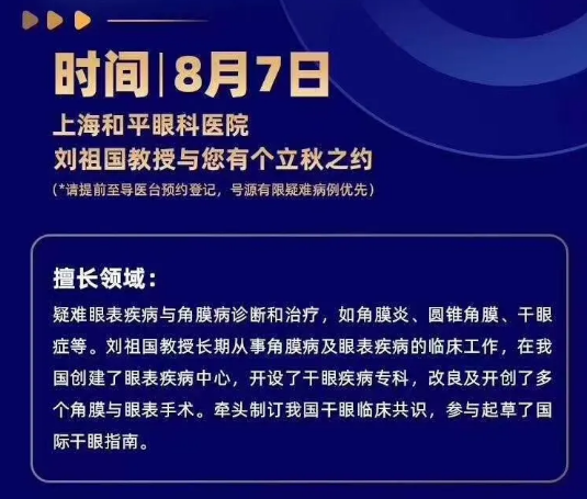8月7日刘祖国教授将巡诊上海和平眼科医院,患者看诊名额有限,约满即止!2.png 8月7日刘祖国教授将巡诊上海和平眼科医院,患者看诊名额有限,约满即止!2.png