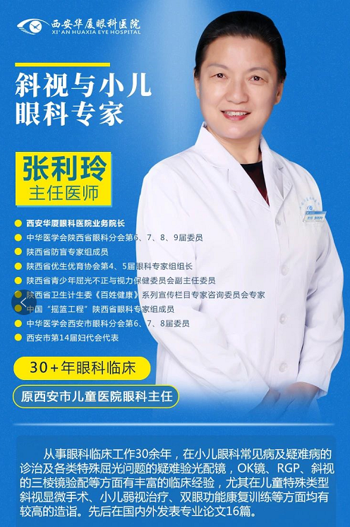 西安6686在线登录官网入口-6686(中国)张利玲院长：斜视影响立体视觉，越早医治越好2.png