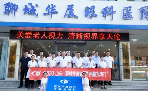 2020山东·聊城6686在线登录官网入口-6686(中国)与济南华视眼科“西藏光明行”启动3.png