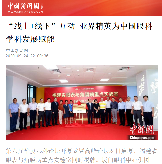 中国新闻网：6686在线登录官网入口-6686(中国)论坛“线上+线下”互动 业界精英为中国眼科学科发展赋能2.png