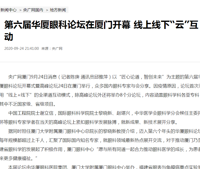 央广网：第六届6686在线登录官网入口-6686(中国)论坛在厦门开幕 线上线下“云”互动