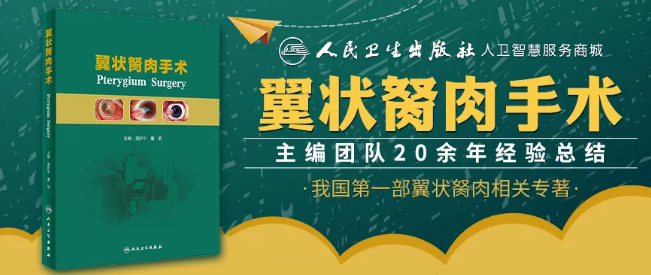 人卫文化传播：新书推荐丨我国第*一部翼状胬肉专著：《翼状胬肉手术》6686在线登录官网入口-6686(中国)本部厦门眼科中心吴护平、董诺教授主编的《翼状胬肉手术》一书从流行病学、发病机制到临床诊治都进行了详尽的描述1.png