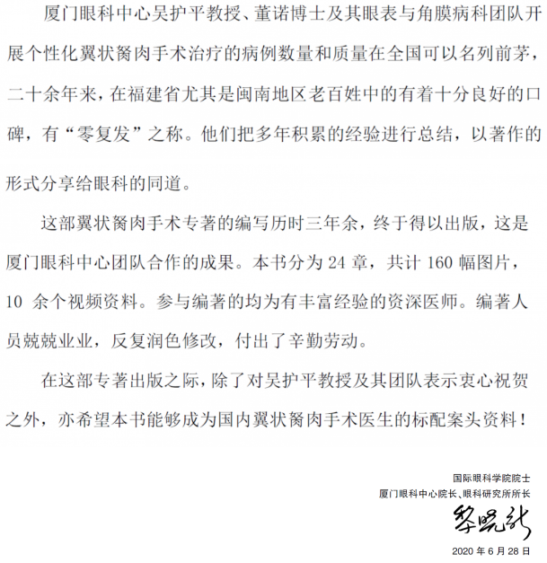 人卫文化传播：新书推荐丨我国第*一部翼状胬肉专著：《翼状胬肉手术》6686在线登录官网入口-6686(中国)本部厦门眼科中心吴护平、董诺教授主编的《翼状胬肉手术》一书从流行病学、发病机制到临床诊治都进行了详尽的描述3.png