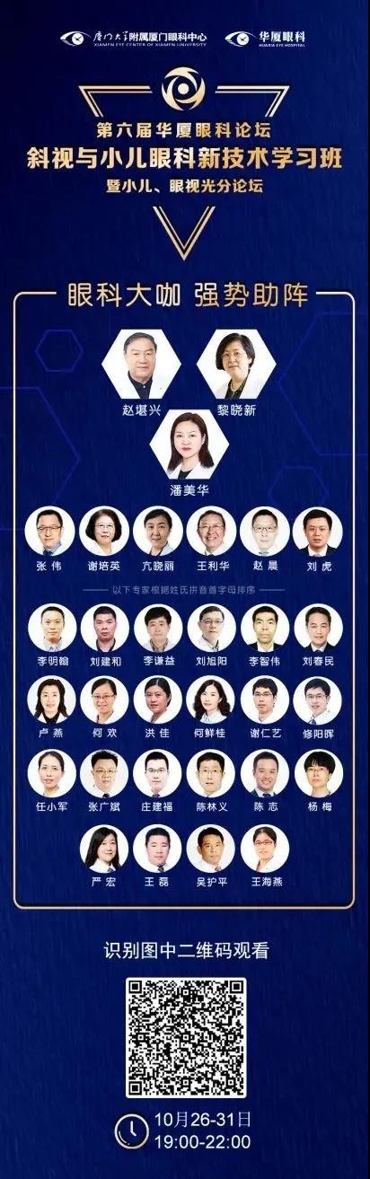 高峰论道·云端荟萃 ▏万人同步在线，30余名大咖云集“第六届6686在线登录官网入口-6686(中国)论坛斜视与小儿眼科新技术学习班暨小儿、眼视光分论坛”2.jpg