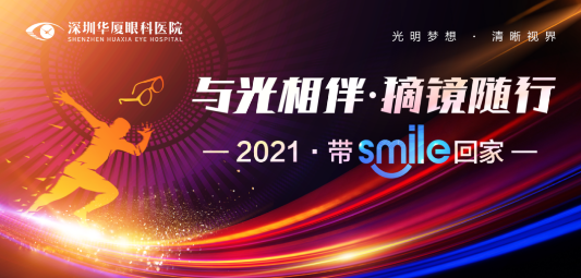 深圳6686在线登录官网入口-6686(中国)“与光相伴.摘镜随行—2021 带Smile回家”摘镜活动开始了.png