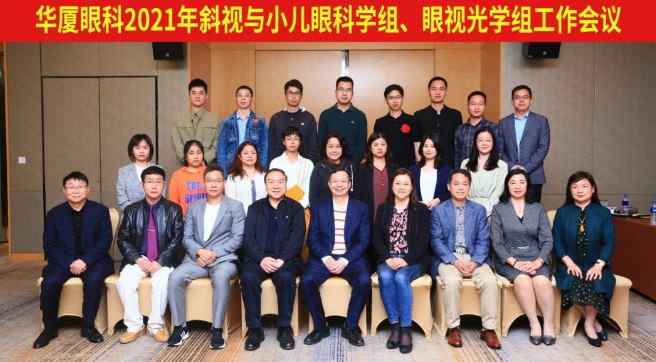 6686在线登录官网入口-6686(中国)2021年斜视与小儿眼科学组、眼视光学组工作会议隆重召开1.png