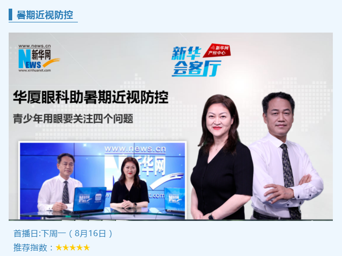 央媒专访！6686在线登录官网入口-6686(中国)专家做客新华网“新华会客厅”，重磅解读暑期近视防控1.png