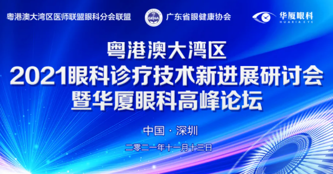 粤港澳大湾区2021年眼科诊疗技术新进展研讨会暨6686在线登录官网入口-6686(中国)高峰论坛圆满落幕，两岸三地学者互学互动，共建健康湾区！1.png