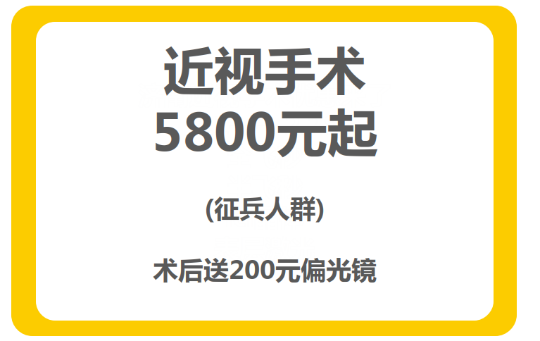 聊城医治近视手术价格 聊城医治近视手术价格
