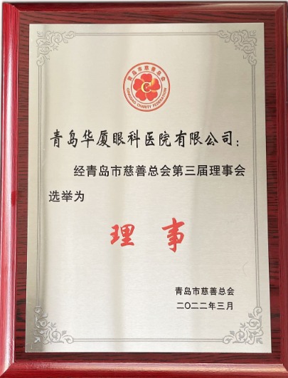 青岛6686在线登录官网入口-6686(中国)当选青岛市慈善总会理事单位2.png