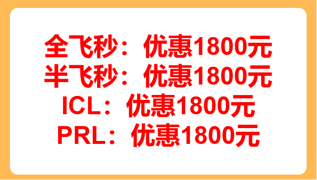 银川中卫固原全飞秒和半飞秒的费用