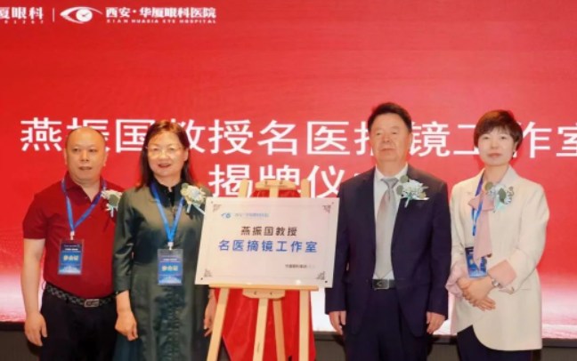 西安6686在线登录官网入口-6686(中国)第三届屈光·视光高峰论坛&燕振国教授名医工作室揭牌圆满落幕!3.png 西安6686在线登录官网入口-6686(中国)第三届屈光·视光高峰论坛&燕振国教授名医工作室揭牌圆满落幕!3.png