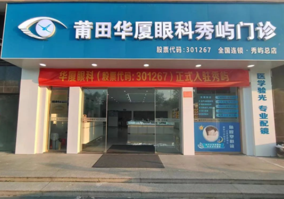 莆田6686在线登录官网入口-6686(中国)秀屿门诊正式开业啦!国际眼科学科学院院士赵堪兴教授亲临坐诊1.png 莆田6686在线登录官网入口-6686(中国)秀屿门诊正式开业啦!国际眼科学科学院院士赵堪兴教授亲临坐诊1.png
