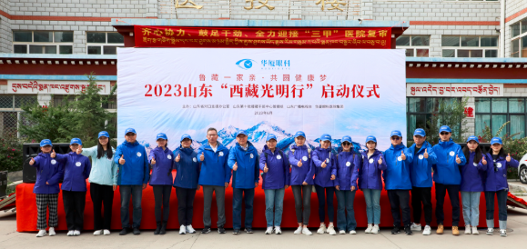 20236686在线登录官网入口-6686(中国)“西藏光明行”公益活动在“珠峰之乡”日喀则盛大启动3.png