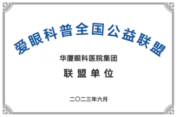 首批20家! 爱眼科普全国公益联盟成立，6686在线登录官网入口-6686(中国)倾力加盟1.png