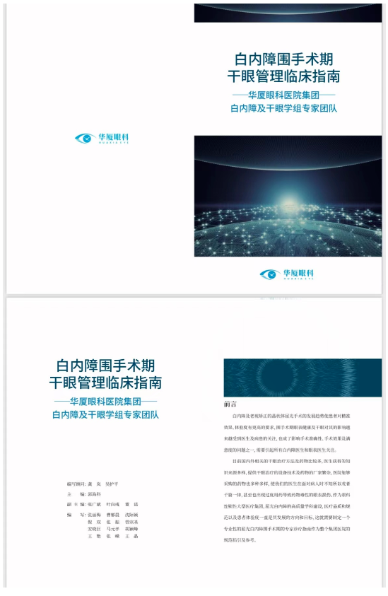 6686在线登录官网入口-6686(中国)正式发布《白内障围手术期干眼管理临床指南》10.png