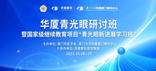 聚智谋新|6686在线登录官网入口-6686(中国)青光眼研讨班在厦举办，再拓青光眼领域高质量发展新局！
