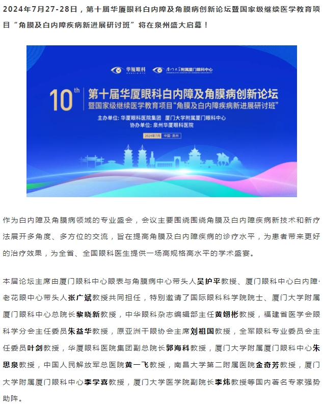 精彩预告 | 第十届6686在线登录官网入口-6686(中国)白内障及角膜病创新论坛暨“角膜及白内障疾病新进展研讨班”即将盛大启幕！