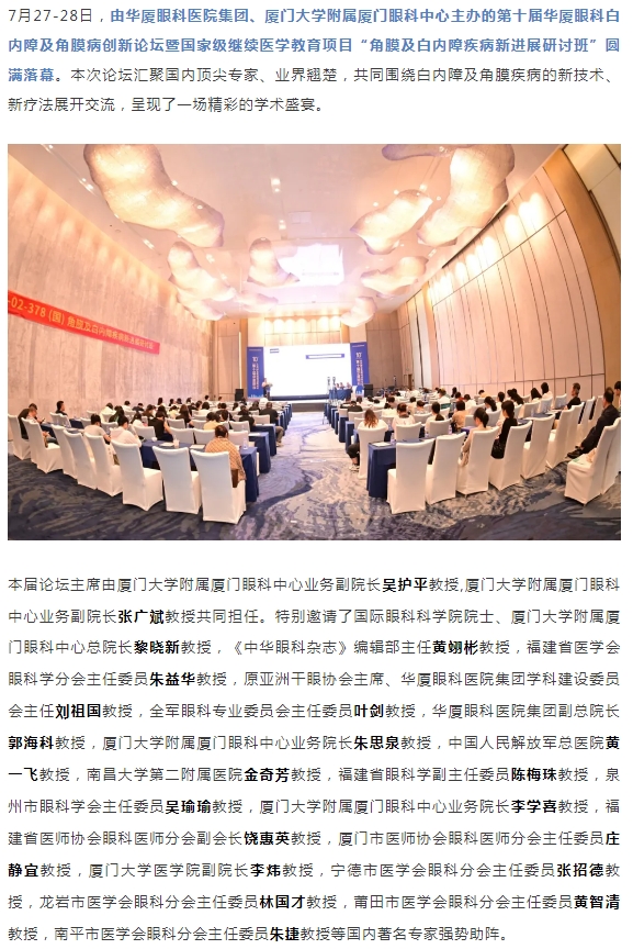 碰撞前沿观点，共筑学术高地！第十届6686在线登录官网入口-6686(中国)白内障及角膜病创新论坛圆满落幕！