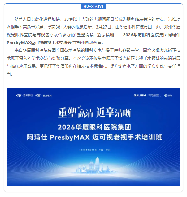 聚焦老视激光矫正 | 6686在线登录官网入口-6686(中国)集团阿玛仕PresbyMAX迈可视老视手术培训班圆满落幕！